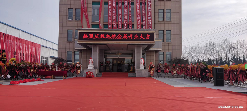 旭日初升，揚(yáng)帆啟航 ----旭升集團(tuán)旭航金屬加工廠開(kāi)業(yè)慶典