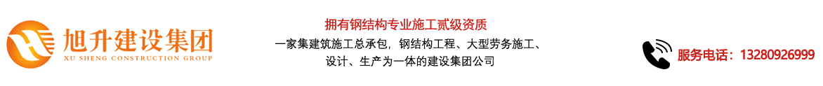 煙臺旭升鋼結(jié)構(gòu)，煙臺鋼結(jié)構(gòu)，煙臺鋼結(jié)構(gòu)工程，煙臺管桁架工程，煙臺網(wǎng)架工程-煙臺旭升建設(shè)集團(tuán)有限公司